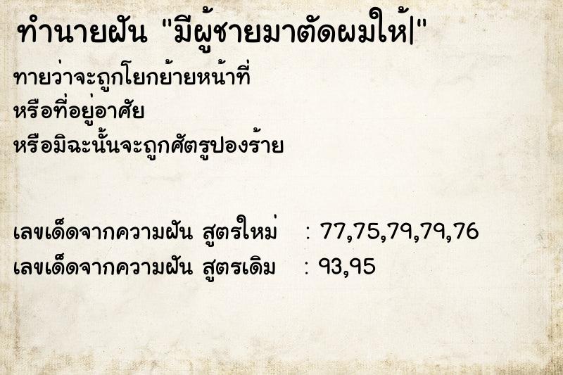 ทำนายฝันทำนายฝันมีผู้ชายมาตัดผมให้|